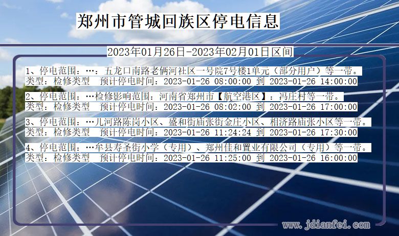 河南省郑州管城回族停电通知