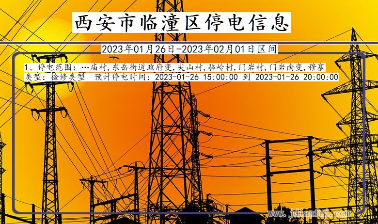 西安临潼2023年01月26日以后的停电通知查询_临潼停电通知