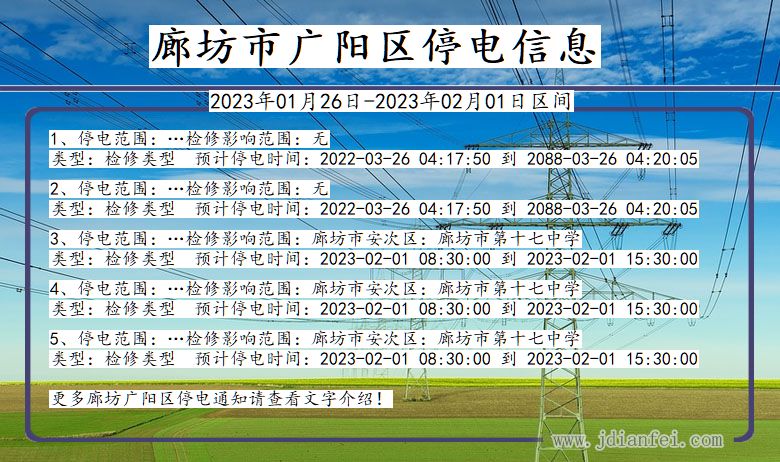 河北省廊坊广阳停电通知