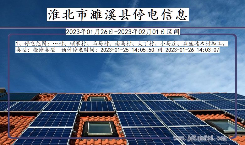 濉溪2023年01月26日后停电通知查询_淮北濉溪停电通知