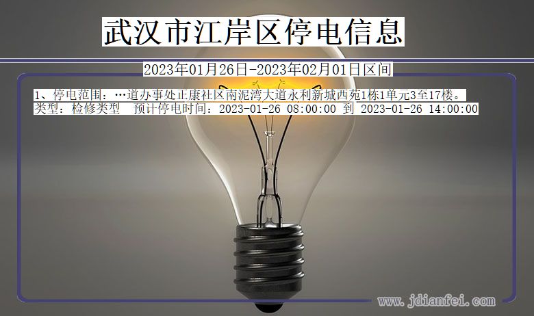 武汉江岸2023年01月26日以后的停电通知查询_江岸停电通知