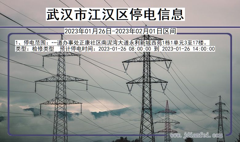 江汉2023年01月26日后停电通知查询_武汉江汉停电通知