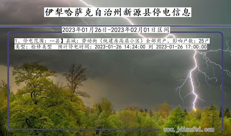 新疆维吾尔自治区伊犁哈萨克自治州新源停电通知