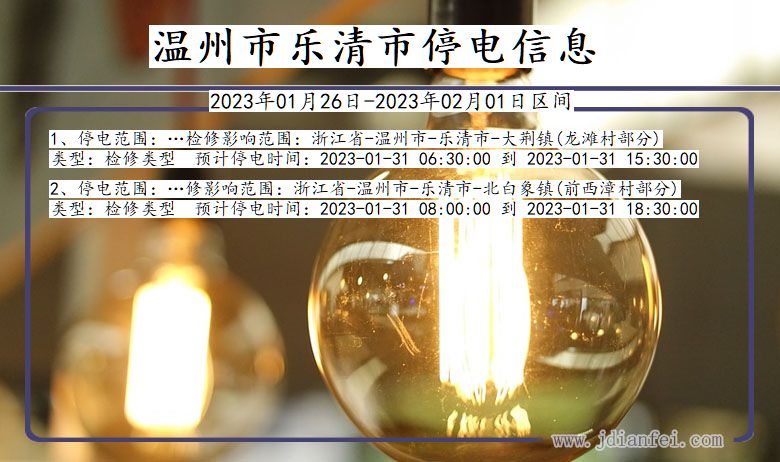 乐清2023年01月26日以后停电通知查询_乐清停电通知公告