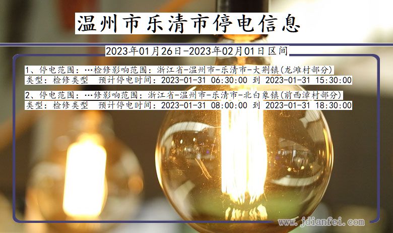 浙江省温州乐清停电通知