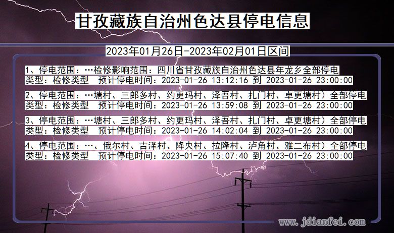 色达停电_甘孜藏族自治州色达2023年01月26日至今天停电通知查询