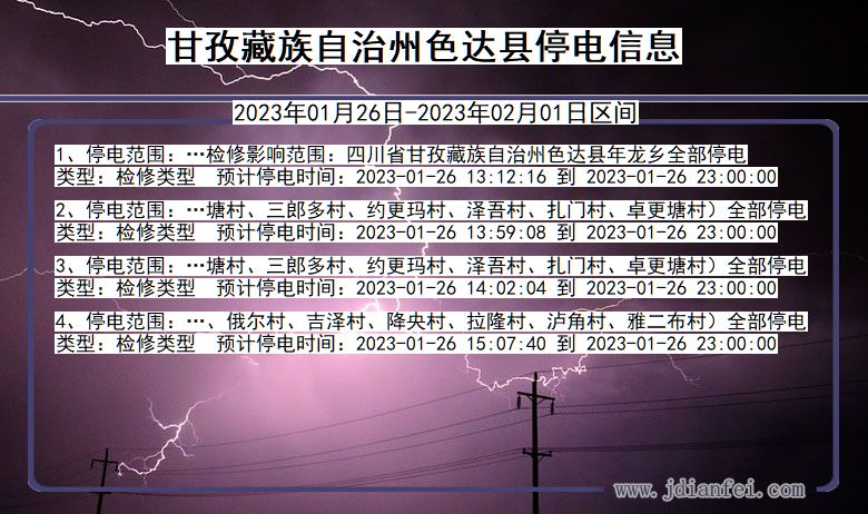 四川省甘孜藏族自治州色达停电通知