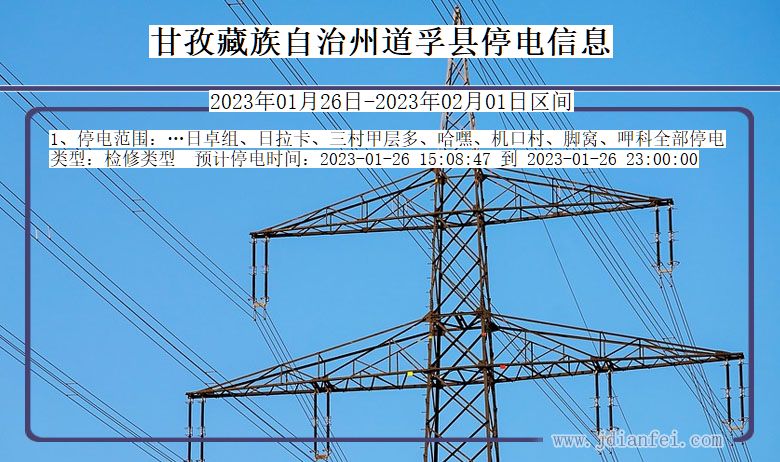 四川省甘孜藏族自治州道孚停电通知