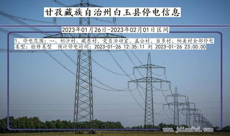 四川省甘孜藏族自治州白玉停电通知