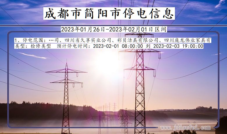 简阳2023年01月26日后停电通知查询_成都简阳停电通知
