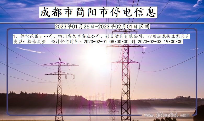 四川省成都简阳停电通知