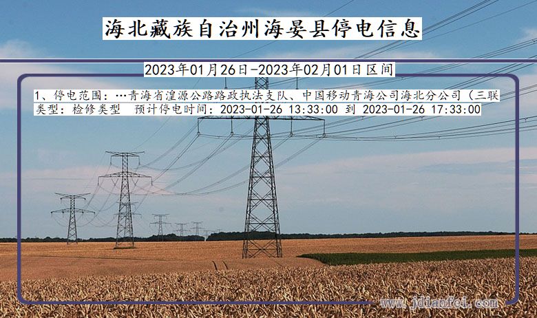 海晏停电_海北藏族自治州海晏2023年01月26日至今天停电通知查询
