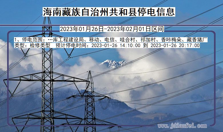 海南藏族自治州共和停电查询_2023年01月26日以后停电通知