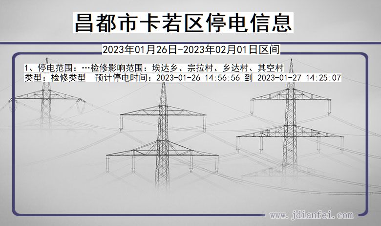 西藏自治区昌都卡若停电通知