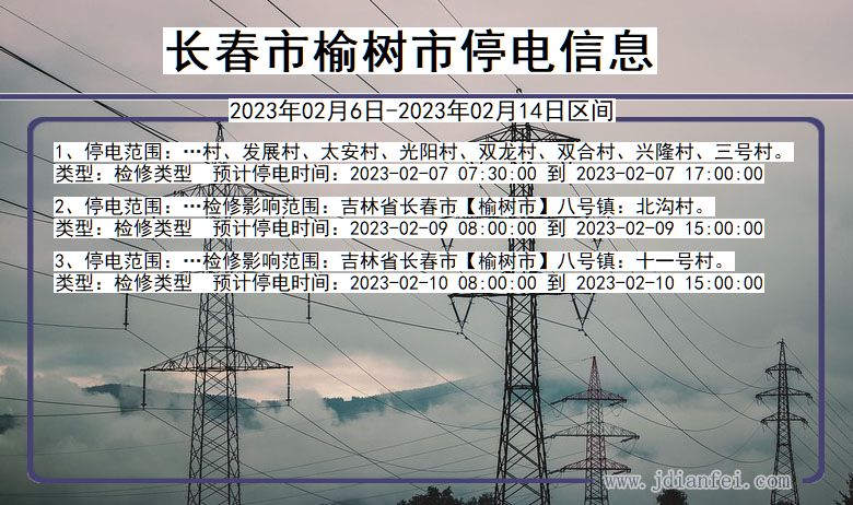 榆树2023年02月6日以后停电通知查询_榆树停电通知公告
