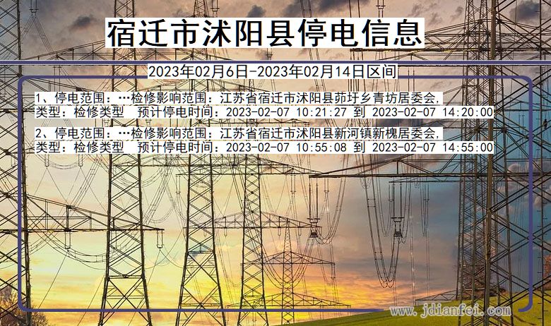 江苏省宿迁沭阳停电通知