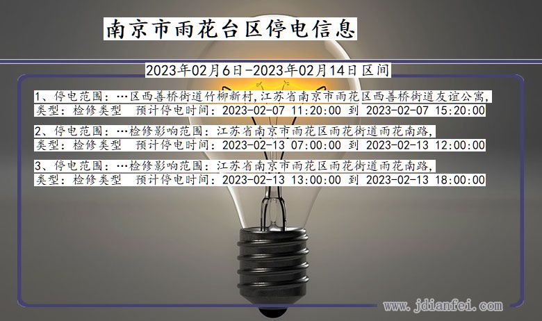 雨花台停电_南京雨花台2023年02月6日至今天停电通知查询