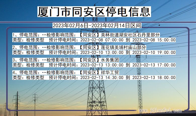 厦门同安停电通知 福建省厦门同安停电通知