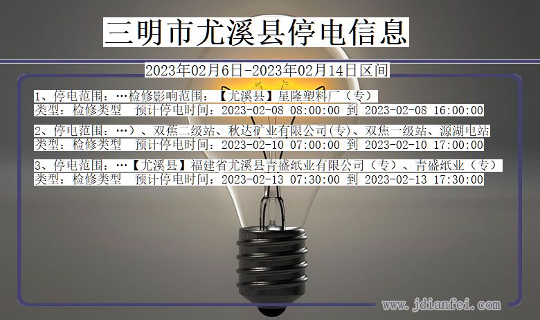 福建省三明尤溪停电通知