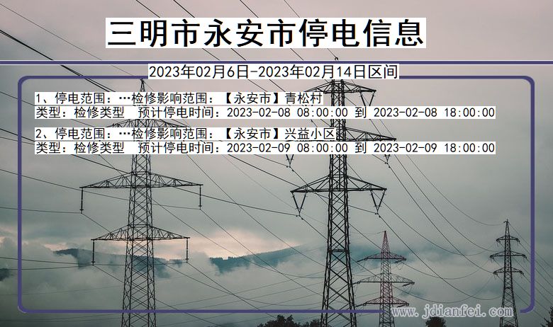 福建省三明永安停电通知