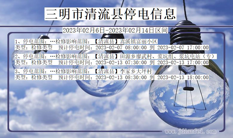 三明清流停电通知 福建省三明清流停电通知