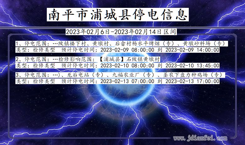 南平浦城2023年02月6日以后的停电通知查询_浦城停电通知
