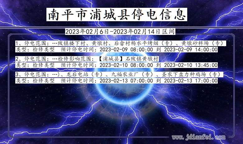 福建省南平浦城停电通知