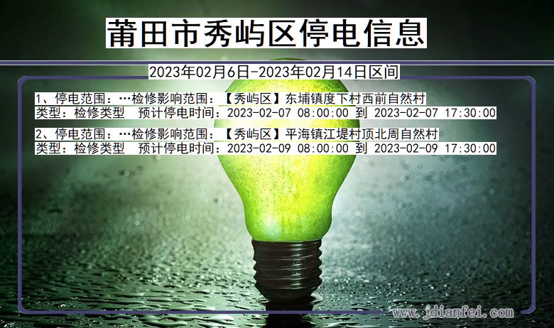 莆田秀屿2023年02月6日以后的停电通知查询_秀屿停电通知