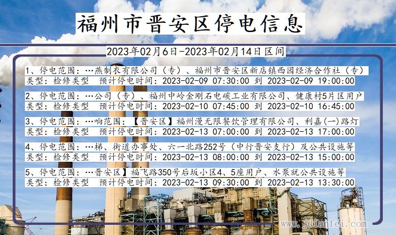 福州晋安停电通知 福建省福州晋安停电通知