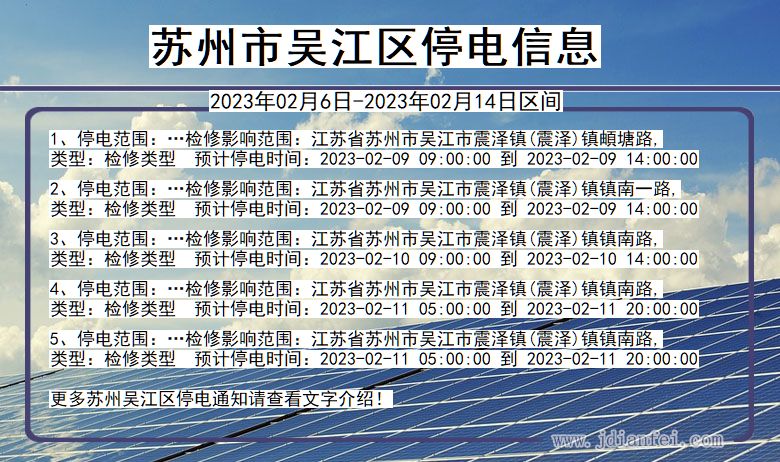 苏州吴江停电_吴江2023年02月6日至今日停电通知查询