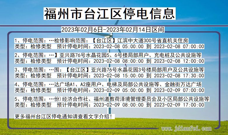 福建省福州台江停电通知