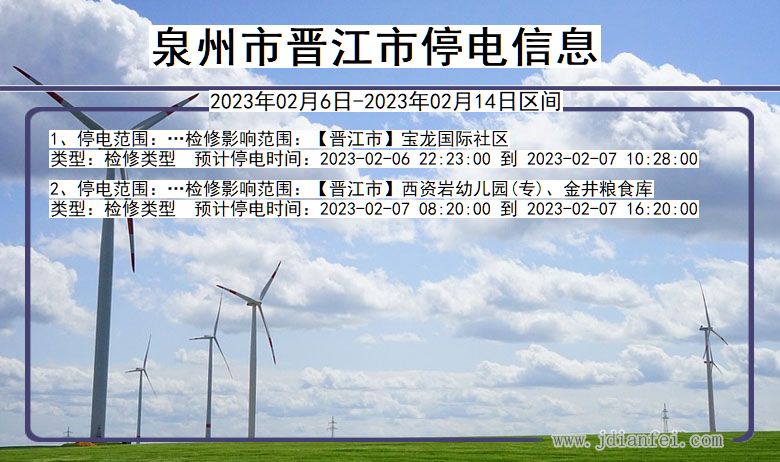 福建省泉州晋江停电通知