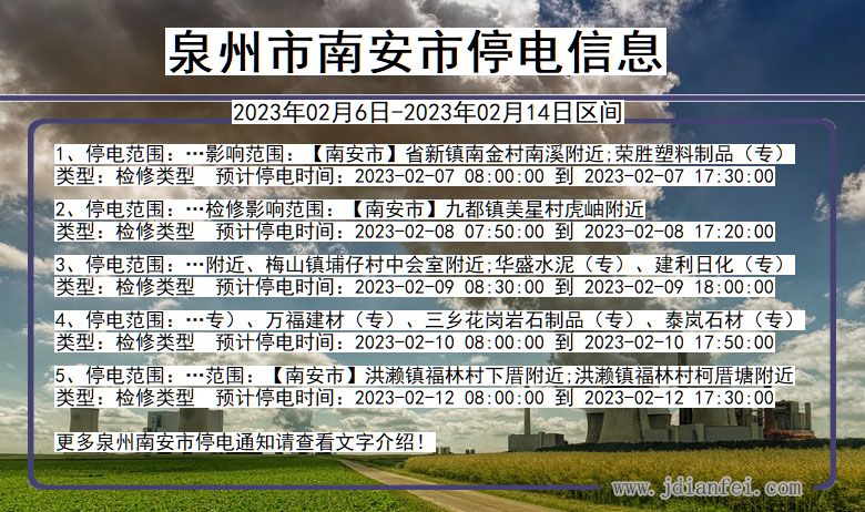 泉州南安停电通知 福建省泉州南安停电通知