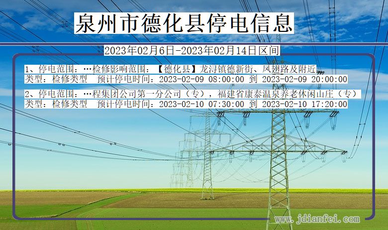 福建省泉州德化停电通知