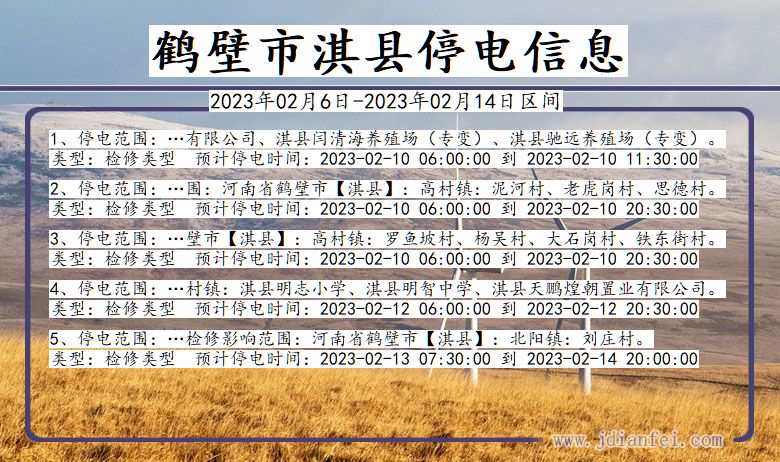 河南省鹤壁淇县停电通知