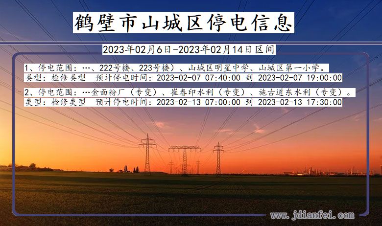 鹤壁山城2023年02月6日以后的停电通知查询_山城停电通知
