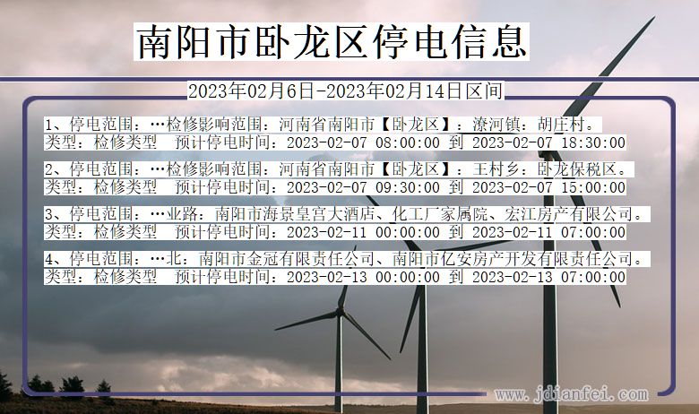 南阳卧龙2023年02月6日以后的停电通知查询_卧龙停电通知