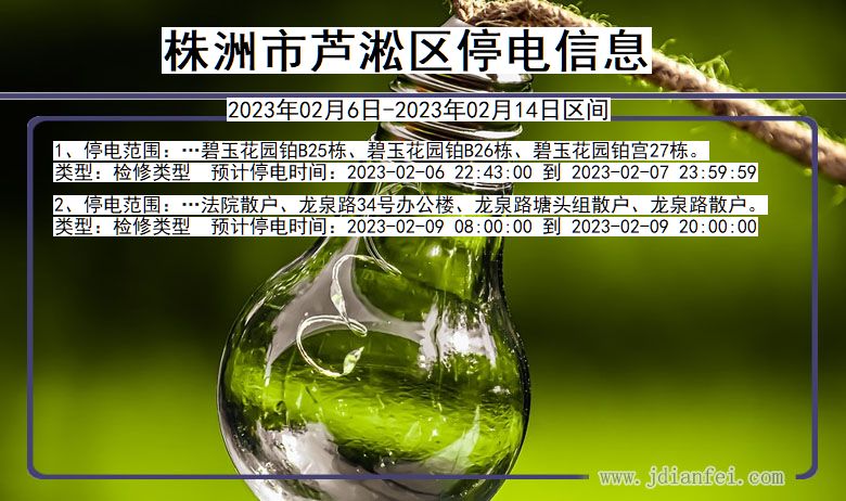 湖南省株洲芦淞停电通知