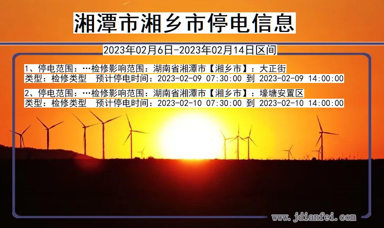 湘潭湘乡停电查询_2023年02月6日以后停电通知