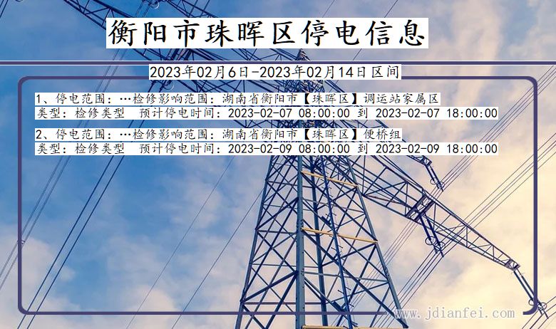珠晖停电_衡阳珠晖2023年02月6日至今天停电通知查询
