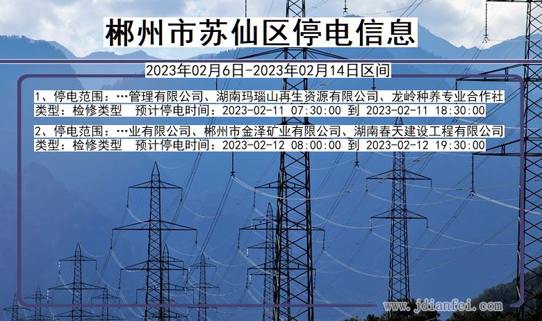 郴州苏仙停电_苏仙2023年02月6日至今日停电通知查询