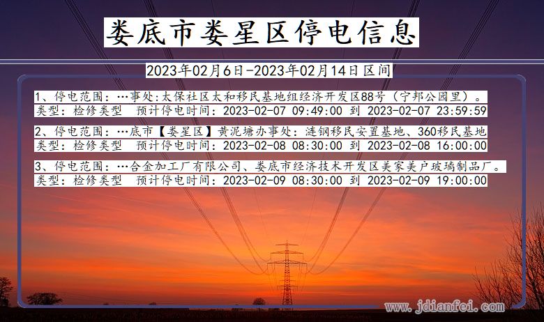 湖南省娄底娄星停电通知