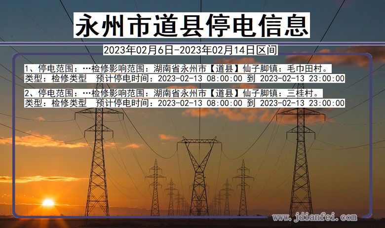 湖南省永州道县停电通知