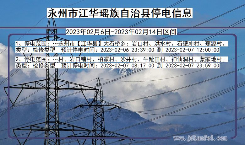 湖南省永州江华瑶族自治停电通知