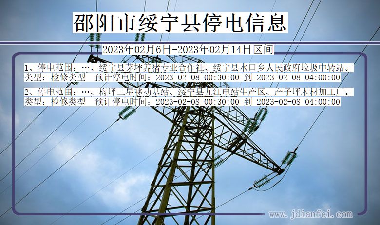 邵阳绥宁停电通知 湖南省邵阳绥宁停电通知