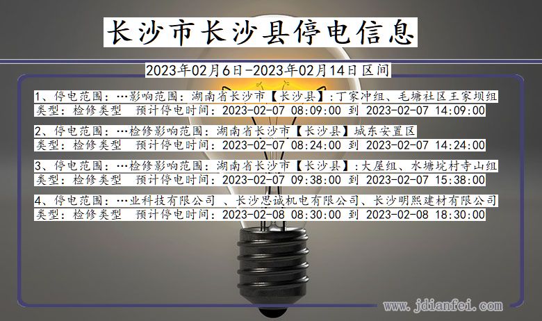 长沙停电_长沙长沙2023年02月6日至今天停电通知查询