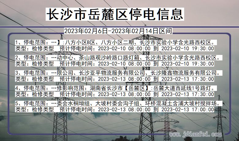 湖南省长沙岳麓停电通知