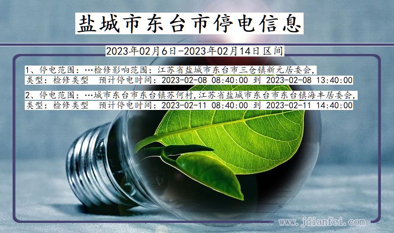 盐城东台停电通知 江苏省盐城东台停电通知