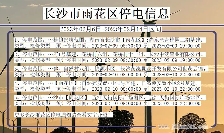 雨花停电_长沙雨花2023年02月6日至今天停电通知查询