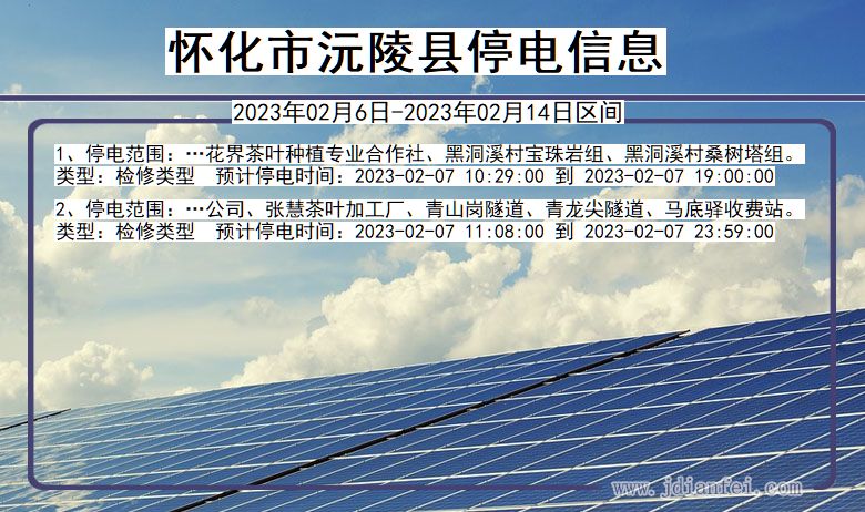 湖南省怀化沅陵停电通知